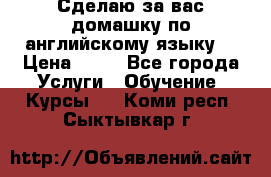 Сделаю за вас домашку по английскому языку! › Цена ­ 50 - Все города Услуги » Обучение. Курсы   . Коми респ.,Сыктывкар г.